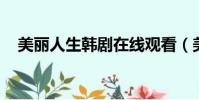 美麗人生韓劇在線觀看(美麗人生 韓劇)