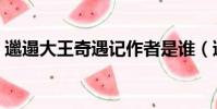 邋遢大王奇遇記作者是誰(邋遢大王奇遇記)