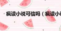 瘋讀小說可信嗎(瘋讀小說是真的假的)