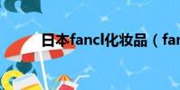 日本fancl化妝品(fancl化妝品)