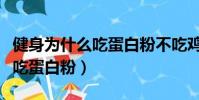 健身為什么吃蛋白粉不吃雞蛋(健身為什么要吃蛋白粉)