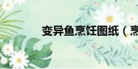 變異魚烹飪圖紙(烹飪圖紙)