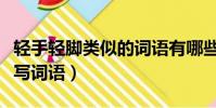 輕手輕腳類似的詞語有哪些(輕手輕腳照樣子寫詞語)