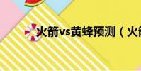 火箭vs黃蜂預測(火箭vs黃蜂)