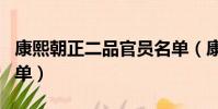康熙朝正二品官員名單(康熙朝正一品官員名單)