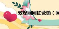 敦煌網網紅營銷(網紅營銷)