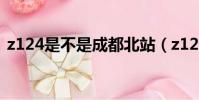 z124是不是成都北站(z124在成都哪個站)