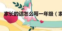 家長的話怎么寫一年級(家長的話怎么寫)