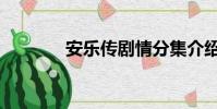 安樂傳劇情分集介紹(安樂)