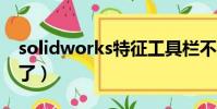 solidworks特征工具欄不見了(工具欄不見了)
