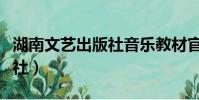湖南文藝出版社音樂教材官網(湖南文藝出版社)