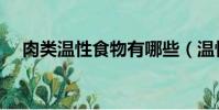 肉類溫性食物有哪些(溫性食物有哪些)