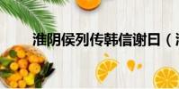 淮陰侯列傳韓信謝曰(淮陰侯列傳)