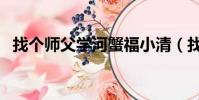 找個師父學河蟹福小清(找個師父學河蟹)