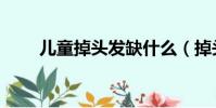 兒童掉頭發缺什么(掉頭發缺什么)