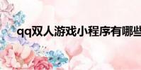 qq雙人游戲小程序有哪些(雙人qq堂)