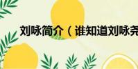 劉詠簡介(誰知道劉詠堯的人生經歷)
