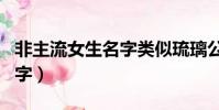 非主流女生名字類似琉璃公主(非主流女生名字)