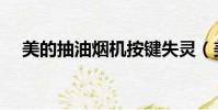 美的抽油煙機按鍵失靈(美的抽油煙機)