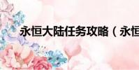 永恒大陸任務攻略(永恒大陸易天行)