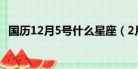 國歷12月5號什么星座(2月5號什么星座)