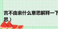 言不由衷什么意思解釋一下(言不由衷什么意思)