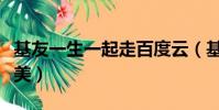 基友一生一起走百度云(基友一生一起走綜英美)