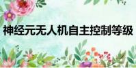 神經元無人機自主控制等級(神經元無人機)