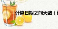 計算日期之間天數(計算日期)