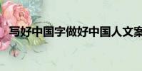 寫好中國字做好中國人文案(寫好中國字)
