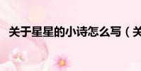 關于星星的小詩怎么寫(關于星星的小詩)