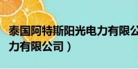 泰國阿特斯陽光電力有限公司(阿特斯陽光電力有限公司)