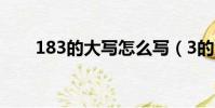 183的大寫怎么寫(3的大寫怎么寫)
