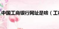 中國工商銀行網址是啥(工行網上銀行網址)