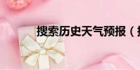 搜索歷史天氣預報(搜索歷史)