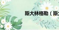 斯大林格勒(斯大林)