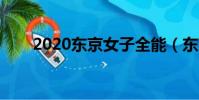 2020東京女子全能(東京全力少女)