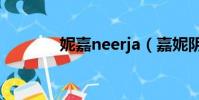 妮嘉neerja(嘉妮陰辦最大)