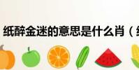 紙醉金迷的意思是什么肖(紙醉金迷的意思)
