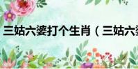 三姑六婆打個生肖(三姑六婆打一生肖數字)