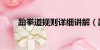 跆拳道規則詳細講解(跆拳道規則)