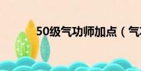 50級氣功師加點(氣功師加點)