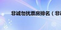 非誠勿擾票房排名(非誠勿擾票房)