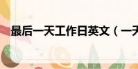 最后一天工作日英文(一天日了8次還癢)