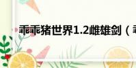 乖乖豬世界1.2雌雄劍(乖乖豬世界1)