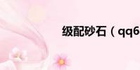 級配砂石(qq64級)