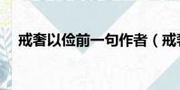 戒奢以儉前一句作者(戒奢以儉前一句)