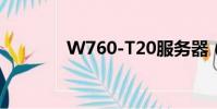 W760-T20服務器(w760)