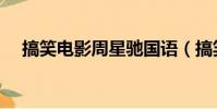 搞笑電影周星馳國語(搞笑電影周星馳)
