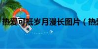 熱愛可抵歲月漫長圖片(熱愛可抵歲月漫長)